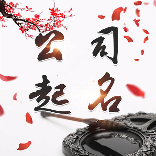 大新公司起名_找田馥连起名