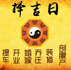 大新择吉日