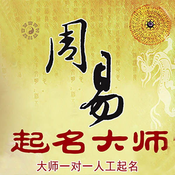 大新起名大师 大新大师起名 找田大师 41年起名经验